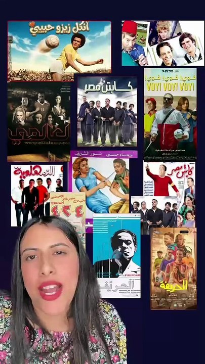 سهرة الويك إند الأسبوع ده بطعم أفلام الكورة ... حريفة السينما المصرية ⚽