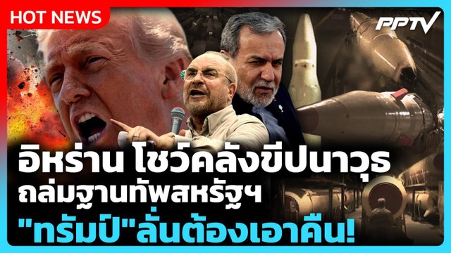 Highlight | อิหร่าน โชว์คลังขีปนาวุธ ถล่มฐานทัพสหรัฐฯ ทรัมป์ ลั่นต้องเอาคืน! | PPTV News