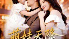 萌娃天降，戰神爹地接招 | 完整劇集 | Short Drama 繁體中文