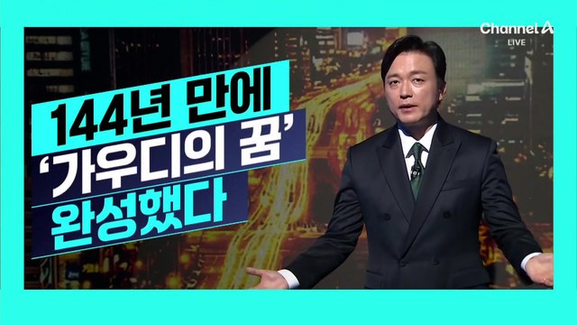 [김종석의 리포트]144년 만에 ‘가우디의 꿈’ 완성된 걸작