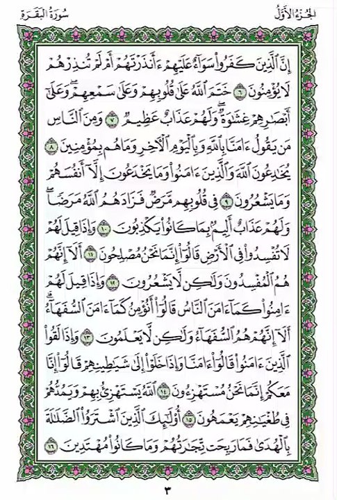 Juz 1 - Quran - Pg 3 - Hifz - Al-Baqarah Ayat 6-7 Each Ayah ×7 + Full Lesson ×3 - Qari Mashary