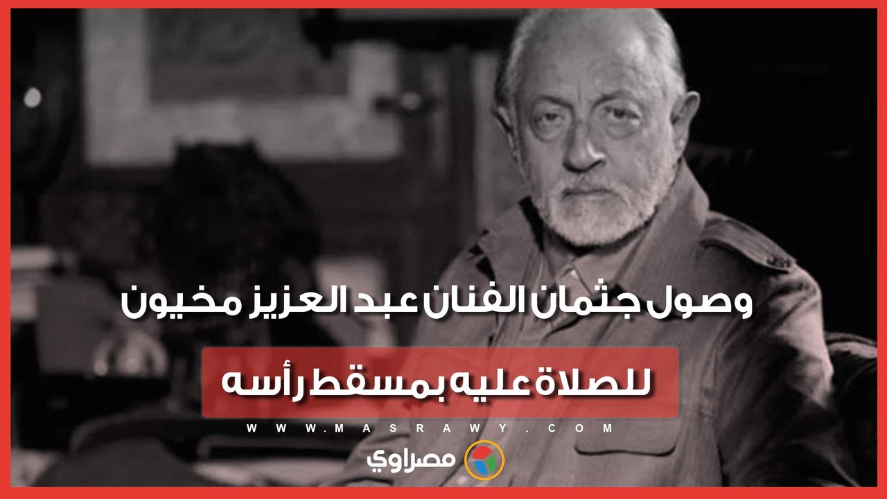 لحظة وصول جثمان الفنان عبد العزيز مخيون للصلاة عليه بمسقط رأسه
