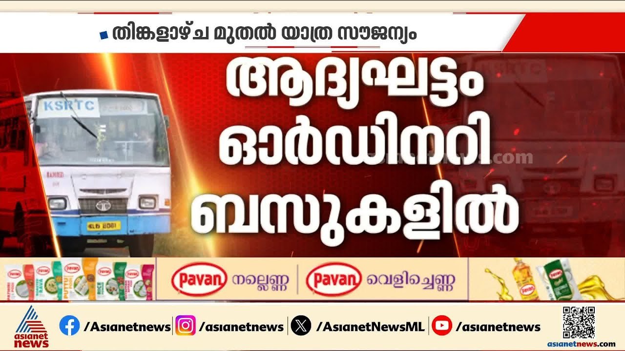 പ്രായമോ വരുമാനമോ കണക്കാക്കില്ല; കെഎസ്ആർടിസിയിലെ സൗജന്യയാത്ര തിങ്കളാഴ്ച മുതൽ | CP John | KSRTC