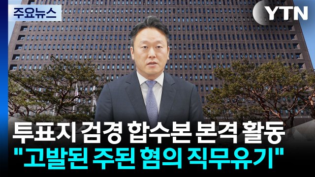 닻올린 투표지 검경 합수본...직무유기부터 살핀다 / YTN