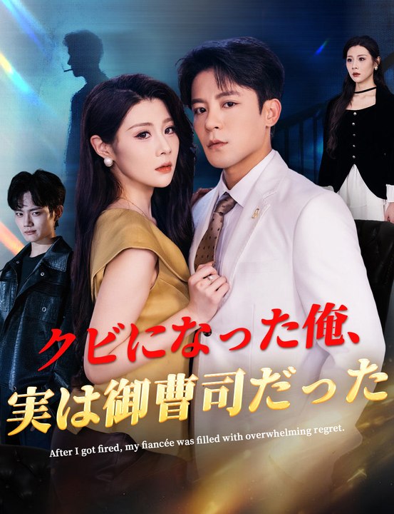 クビになった俺、実は御曹司だった - Full Drama | Japanese Sub 2026