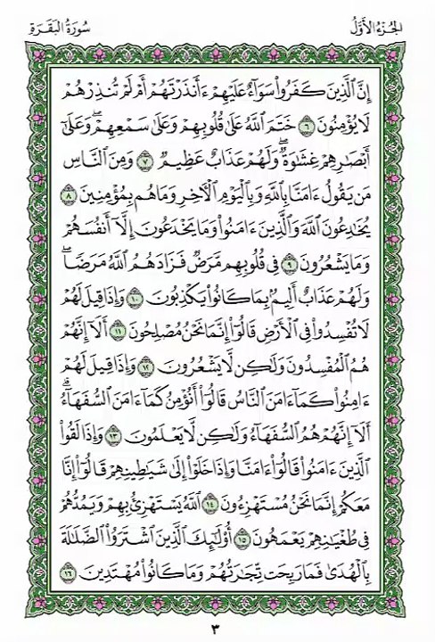 Juz 1 - Quran - Pg 3 - Hifz - Al-Baqarah Ayat 10-11 Each Ayah ×7 + Full Lesson ×3 - Qari Mashary
