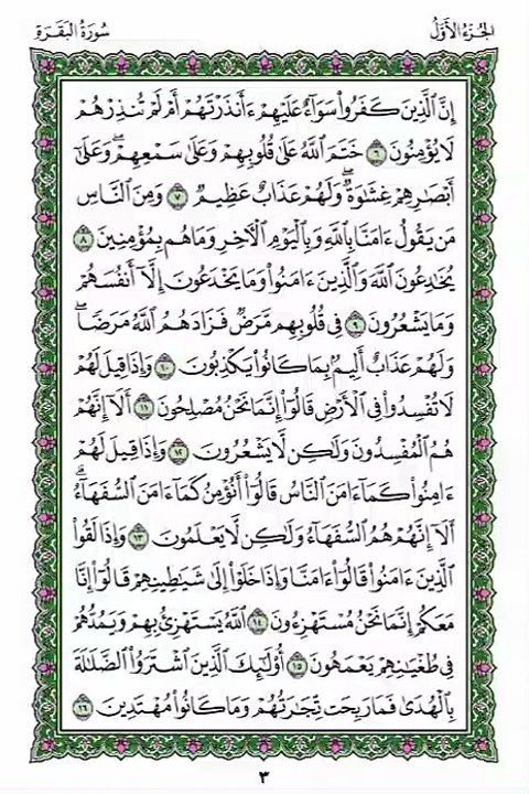 Juz 1 - Quran - Pg 3 - Hifz -Al-Baqarah Ayat 12-13 Each Ayah ×7 + Full Lesson ×3 - Qari Mashary
