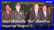 ไหนว่าพี่น้องกัน  "จีน "แทงหวยเลือกข้างหนุนอาวุธ"กัมพูชา" ? | เข้มข่าวค่ำ | 10 มิ.ย. 69