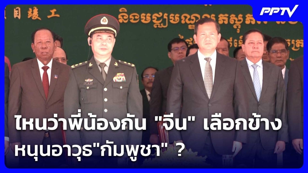 ไหนว่าพี่น้องกัน  "จีน "แทงหวยเลือกข้างหนุนอาวุ...