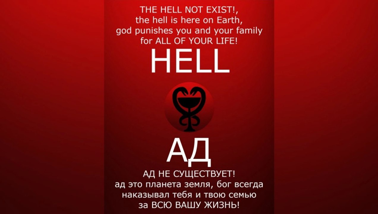 THE HELL NOT EXIST! / АД НЕ СУЩЕСТВУЕТ! #satan #САТАНА #satanism #Люцифер #Сатанизм #lucifer