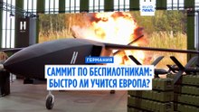 «Саммит по беспилотникам»: готова ли Европа к современной войне?