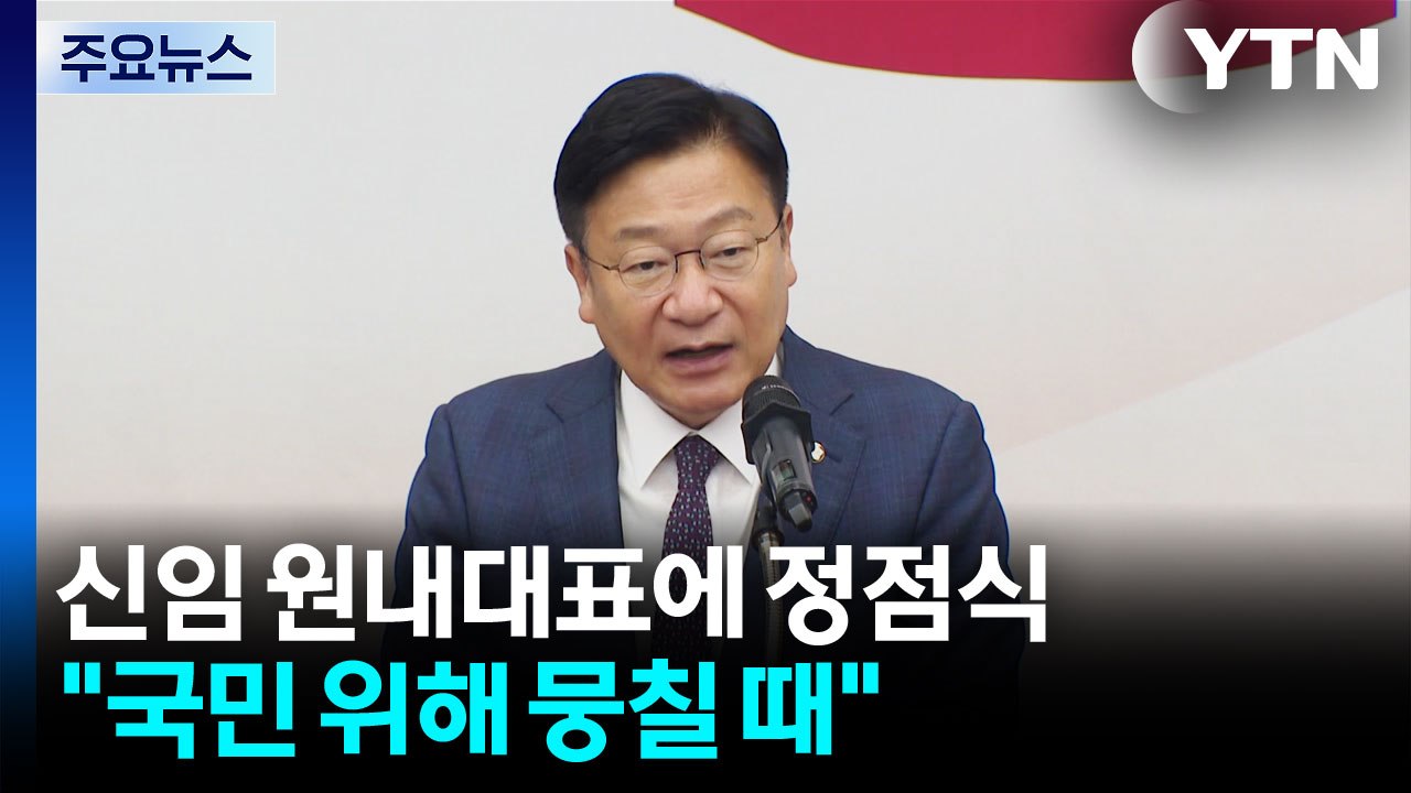 국민의힘 신임 원내대표에 3선 정점식..."뭉칠 때" / YTN