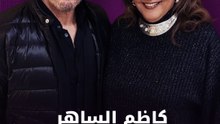 كاظم الساهر "لا يلاحق الترند"