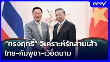 “ทรงฤทธิ์” วิเคราะห์รักสามเส้า ไทย-กัมพูชา-เวียดนาม | เข้มข่าวค่ำ | 10 มิ.ย. 69