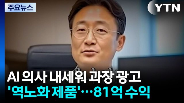 역노화 제품이라더니...알고 보니 AI 가짜 의사 / YTN