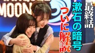 月夜行路 ―答えは名作の中に― 第十話 最終回！ルナと涼子の漱石の暗号巡る旅…最後に待つ真実は？