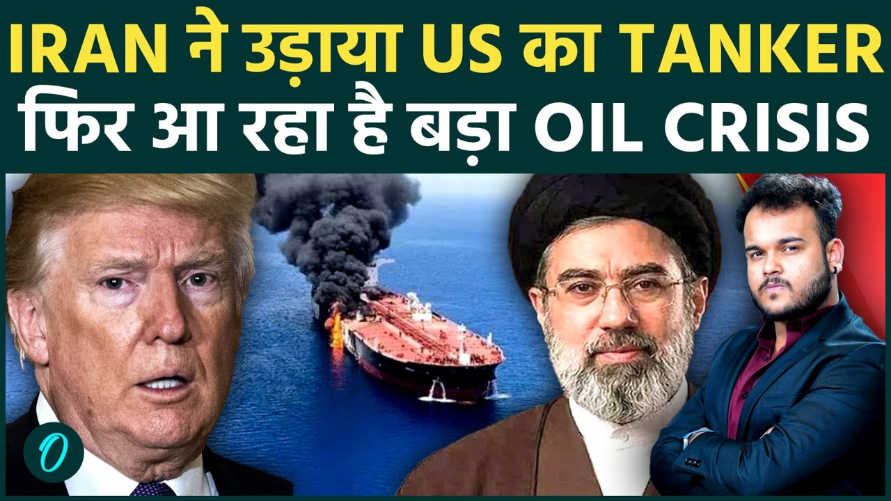 Iran ने Oman के पास उड़ाया US का Oil Tanker : Trump बात करता रह गया और IRGC ने करदिया हमला !