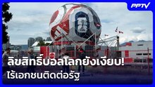 ลิขสิทธิ์บอลโลกยังเงียบ! ไร้เอกชนติดต่อรัฐ | เรื่องใหญ่ Live Talk | 10 มิ.ย. 69