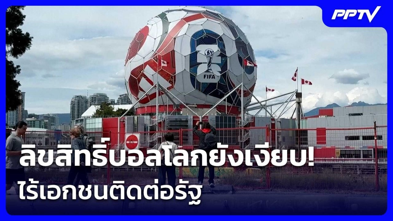 ลิขสิทธิ์บอลโลกยังเงียบ! ไร้เอกชนติดต่อรัฐ | เร...
