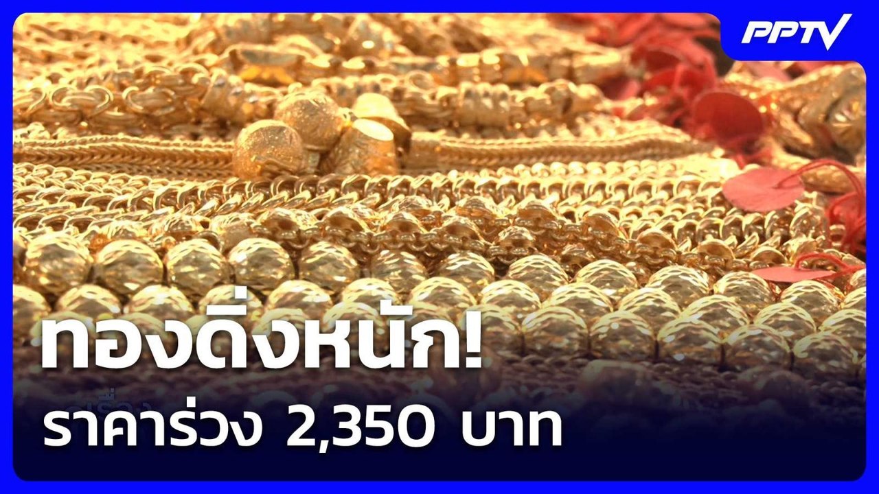 ทองดิ่งหนัก! ราคาร่วง 2,350 บาท | เรื่องใหญ่ Li...