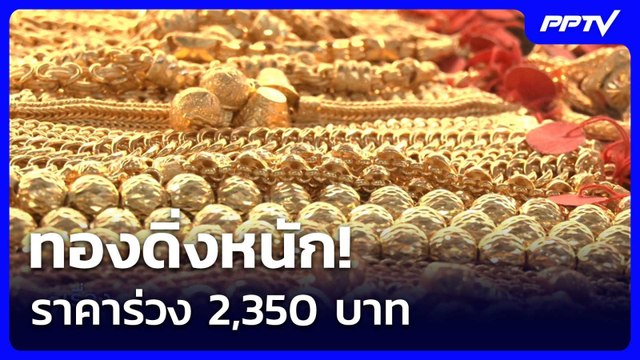 ทองดิ่งหนัก! ราคาร่วง 2,350 บาท | เรื่องใหญ่ Live Talk | 10 มิ.ย. 69