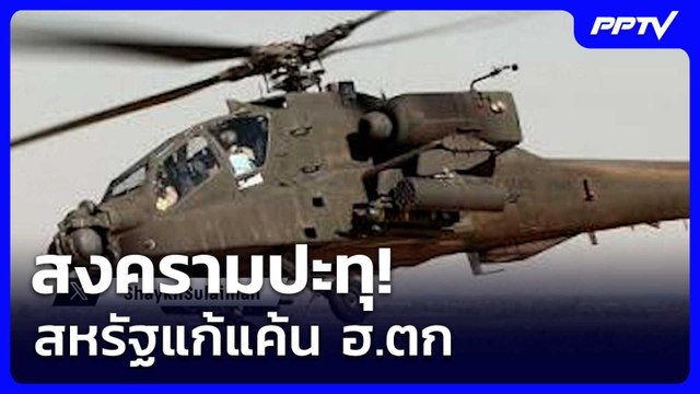 สงครามปะทุ! สหรัฐแก้แค้น ฮ.ตก | เรื่องใหญ่ Live Talk | 10 มิ.ย. 69