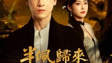 半佩歸來醫世情 | 完整劇集 | Short Drama 繁體中文