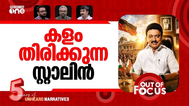 സ്റ്റാലിന്റെ പുതിയ മുന്നണി? | Stalin-led DMK eyes a new anti-BJP alliance