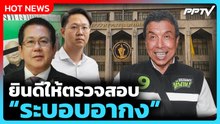 "ชัชชาติ" ลั่น ยินดีให้ตรวจสอบ "ระบอบอากง" มั่นใจ 4 ปีที่ทำงานไม่มีด่างพร้อย | PPTV News