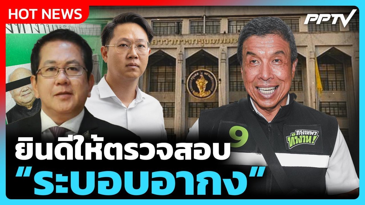 "ชัชชาติ" ลั่น ยินดีให้ตรวจสอบ "ระบอบอากง" มั่นใจ 4 ปีที่ทำงานไม่มีด่างพร้อย | PPTV News