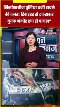 निर्माणाधीन पुलिया बनी हादसे की वजह! डिवाइडर से टकराकर युवक गंभीर घायल | महाराजगंज सड़क हादसा