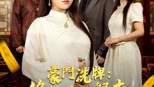 豪門洗牌：修仙老祖歸來 | 完整劇集 | Short Drama 繁體中文