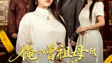 俺の曾祖母は仙人様 | 全話 | Short Drama 日本語