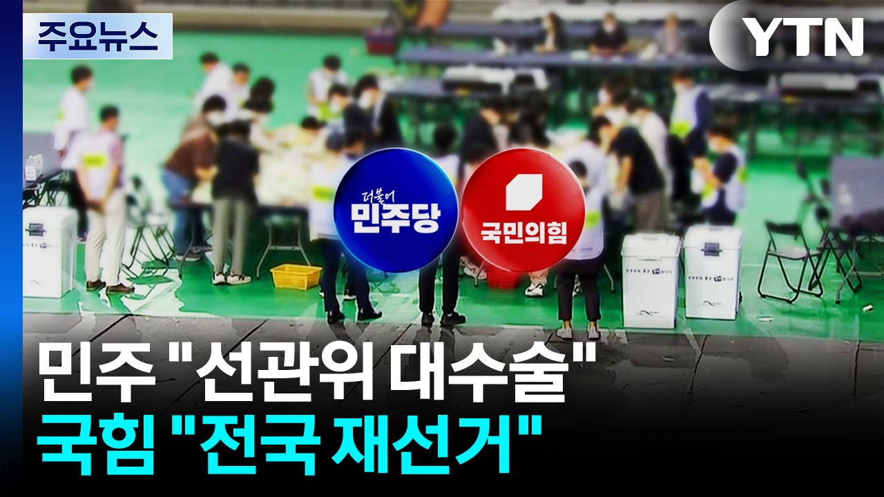 국정조사 요구서, 오늘 국회 보고..."선관위 대수술"·"전국 재선거" / YTN