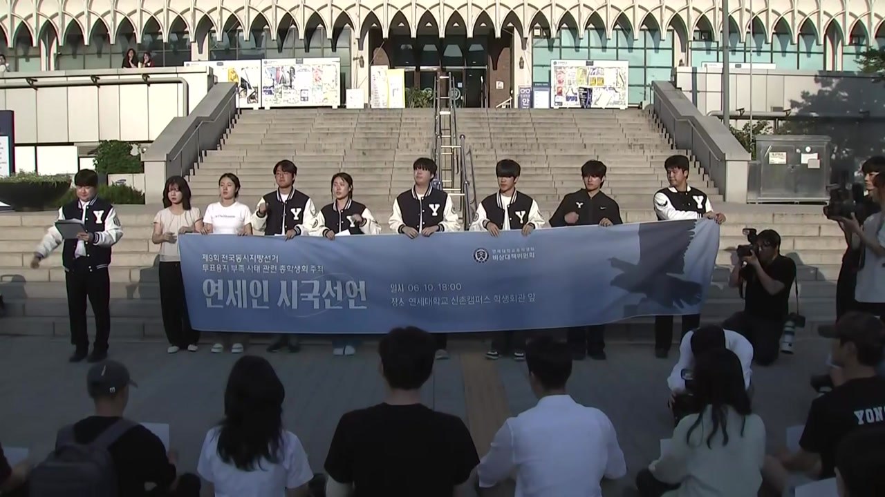 '투표지 사태' 18개 대학 총학 시국선언..."참정권 침해 규탄" / YTN