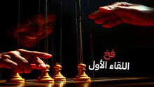 فخ "المقابلة الأولى": ليه الشخص المتلاعب بيختبر حدودك من أول ساعة؟