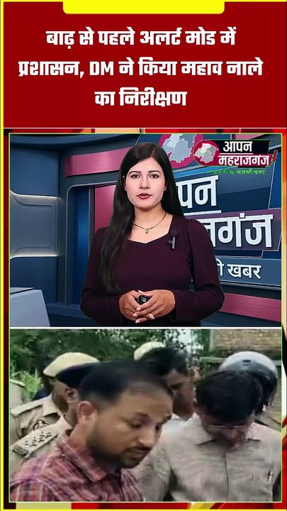 बाढ़ से पहले अलर्ट मोड में प्रशासन | DM गौरव सिंह सोगरवाल ने किया महाव नाले का निरीक्षण | Maharajganj News