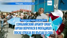 Судью ЧМ по футболу из Сомали Омара Артана тепло встретили дома после отказа во въезде в США