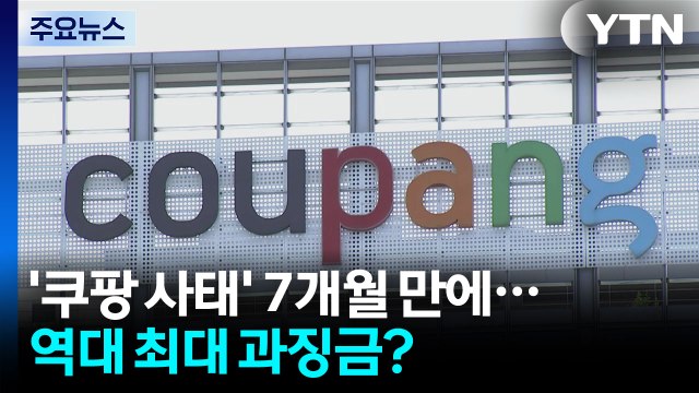 '쿠팡 사태' 7개월 만에...역대 최대 과징금? / YTN