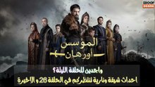 Kurulus Orhan HD - مسلسل المؤسس أورهان ــ الحلقة 26 والاخيرة - واجدين للحلقة الليلة ؟ 🔥⚔️