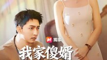 我家傻婿是賭神 | 完整劇集 | Short Drama 繁體中文