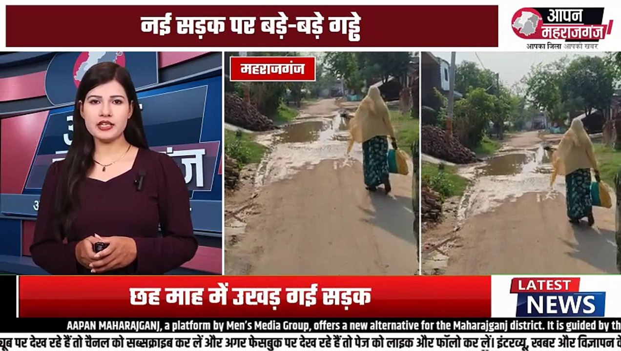 6 महीने में टूटी सड़क! रामपुर महुअवा लिंक रोड पर ग्रामीणों का फूटा गुस्सा | Maharajganj News