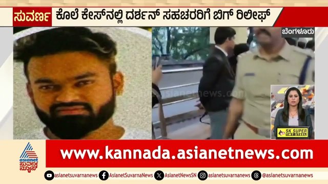 ಕೊ*ಲೆ ಕೇಸ್ ನಲ್ಲಿ ದರ್ಶನ್ ಸಹಚರರಿಗೆ ಬಿಗ್ ರಿಲೀಫ್! | Darshan Case | Karnataka Express News | Suvarna News