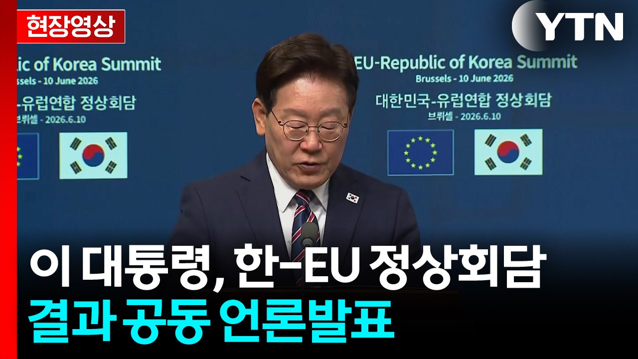 [현장영상+] 이 대통령, 한-EU 정상회담 결과 공동 언론발표 / YTN