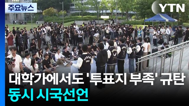 대학가에서도 '투표지 부족' 규탄...동시 시국선언 / YTN
