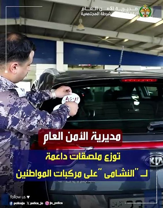 الأمن العام يوزع ملصقات داعمة للنشامى في مباريات كأس العالم