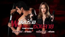 พยัคฆ์ร้ายซ่อนลาย ตอนที่ 17 (EP.17) วันที่ 10 มิถุนายน 2569