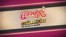 เพลงรักพยัคฆ์ร้าย ตอนที่ 27 (EP.27) วันที่ 10 มิถุนายน 2569