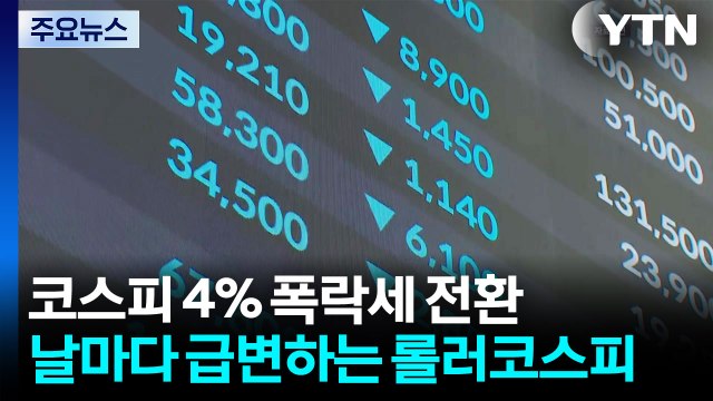 폭락 → 폭등 → 폭락...날마다 급변하는 '롤러코스피' / YTN