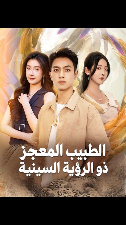 الطبيب المعجز ذو الرؤية السينية